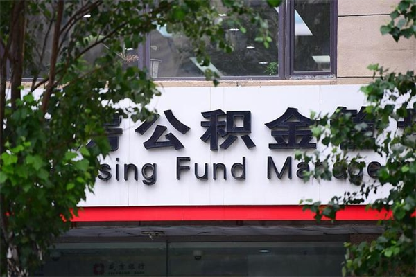 辽源公积金一年取一次（住房公积金一年取一次怎么算的）