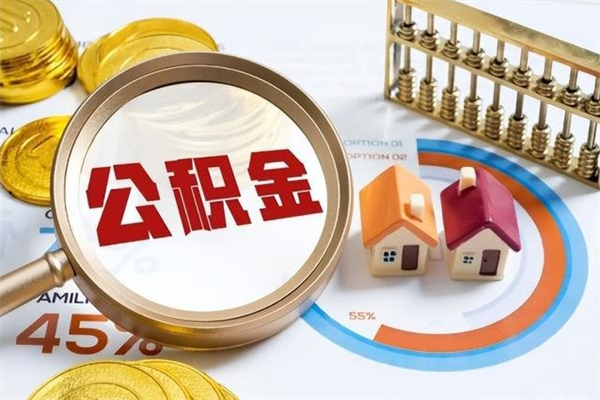 辽源个人如何取出国管公积金（出国人员如何提取住房公积金）