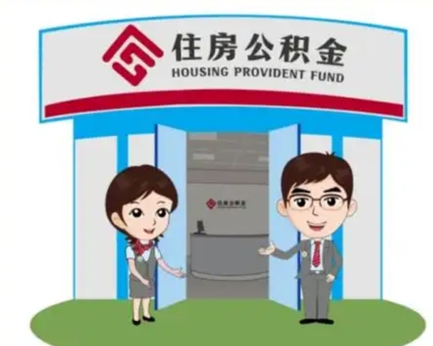 辽源公积金辞职怎么提（辞职啦公积金怎么提出来）